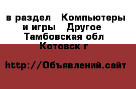  в раздел : Компьютеры и игры » Другое . Тамбовская обл.,Котовск г.